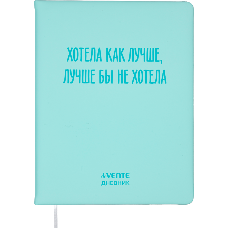 Дневник Уни deVENTE Хотела как лучше 2021640