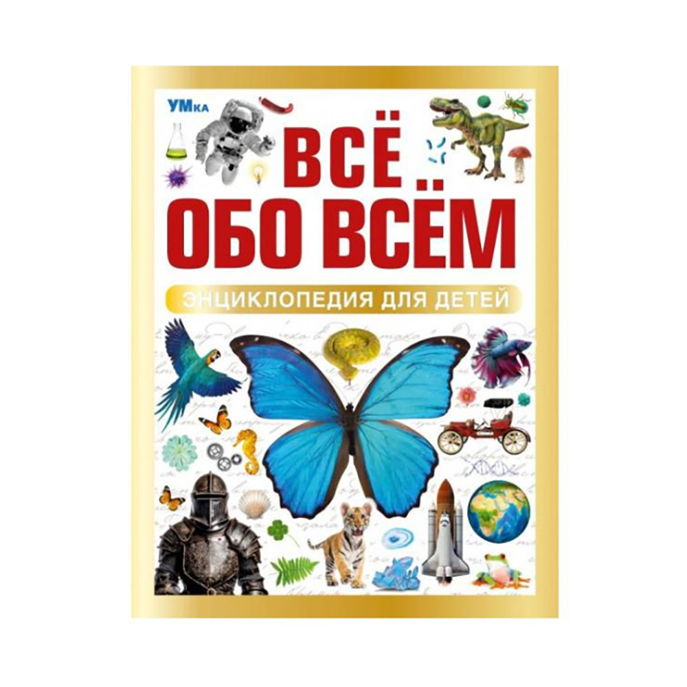 Энциклопедия для детей Все обо всем 7БЦ 96 стр.