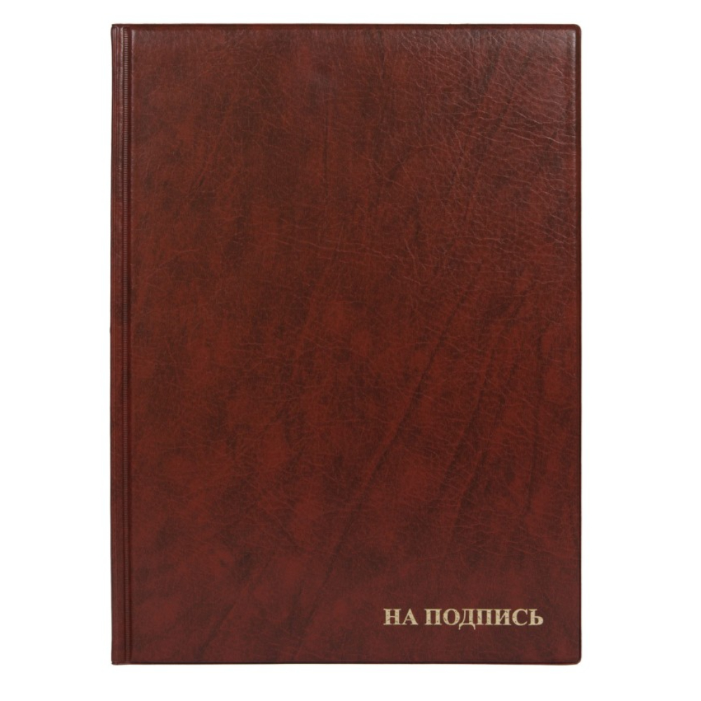 Папка адресная "На подпись" 2032.НИ-104 коричн.