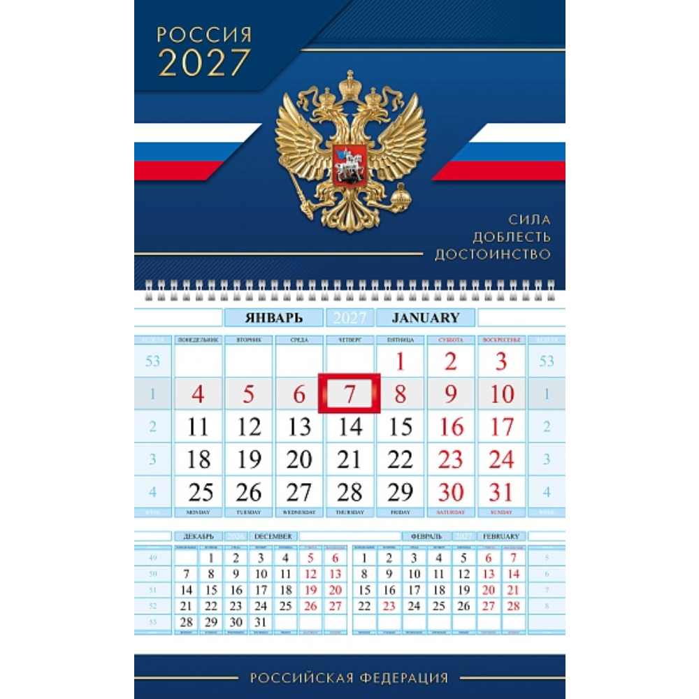 Календарь квартальный 1-блоч. Сила Доблесть Достоинство 2027 096104