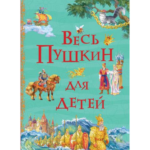 Книга Весь Пушкин для детей (все истории) 32962