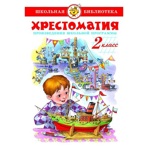 Книжка Хрестоматия 2-й класс Сборник К-ШБ-81 Книжка Хрестоматия 2-й класс Сборник К-ШБ-81