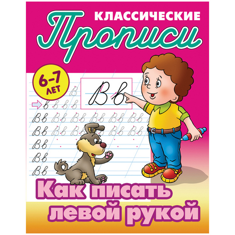 Прописи А5 Как писать левой рукой 6-7 лет Петренко С.В.