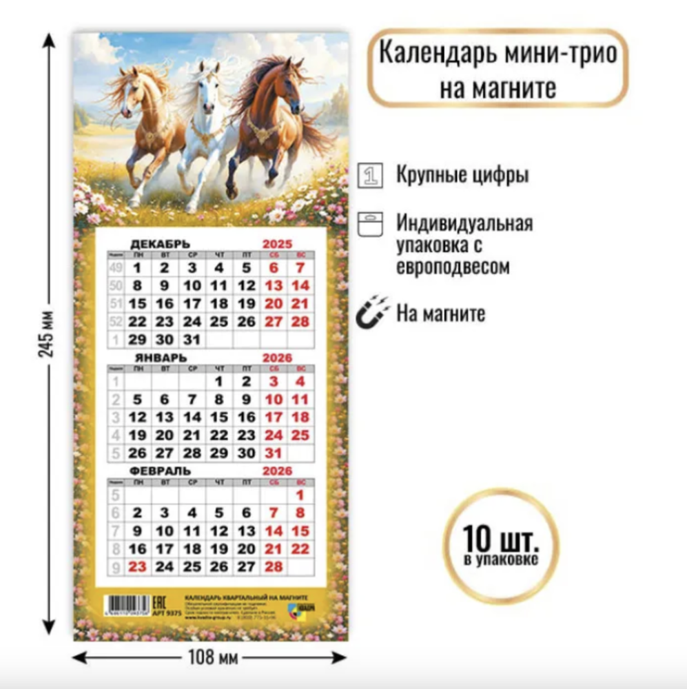 Календарь мини-трио на магните Символ года 2026 9375
