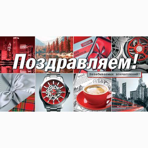 4-15-1597А Поздравляем! конверт 4-15-1597А Поздравляем! конверт