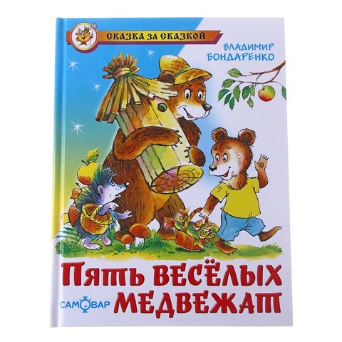Книжка Пять веселых медвежат В.Бондаренко К-СЗС-11 Книжка Пять веселых медвежат В.Бондаренко К-СЗС-11