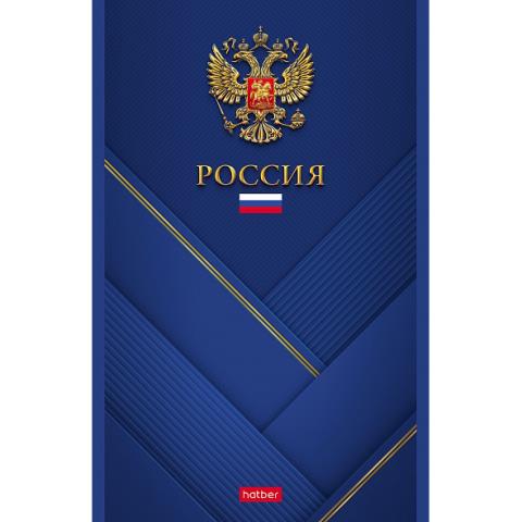 Блокнот А5 96 л. Хатбер Россия 96Б5В1_23516 Блокнот А5 96 л. Хатбер Россия 96Б5В1_23516