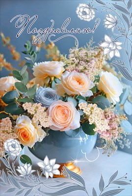 50001859 Открытка Поздравляю! А5 с текстом