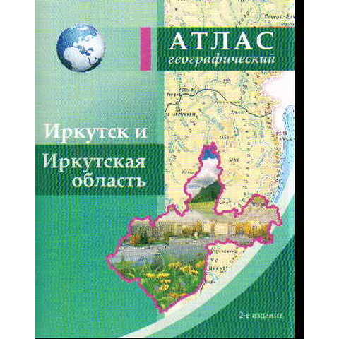 Атлас Иркутская область, общ/геогр  стр.128