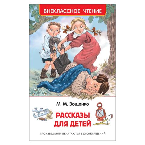 Книжка Рассказы для детей Зощенко М. ВЧ 32431