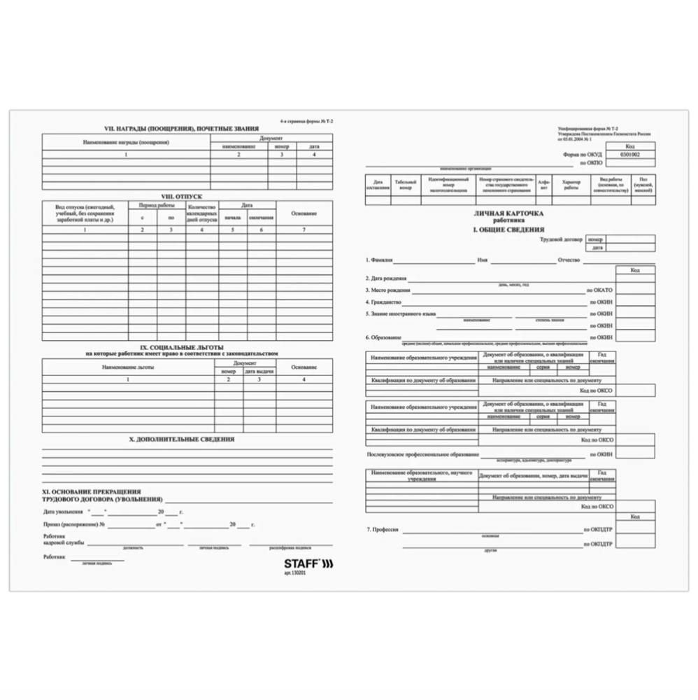 Личная карточка работника Т2  (упак 50л) 130201