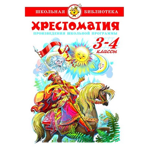Книжка Хрестоматия 3-4-й класс  Сборник К-ШБ-82