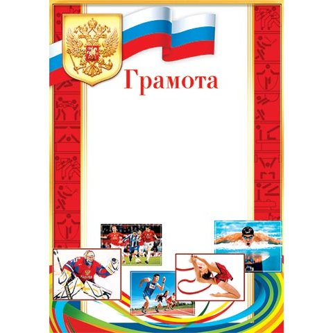 9-19-073А Грамота РФ спорт 9-19-073А Грамота РФ спорт
