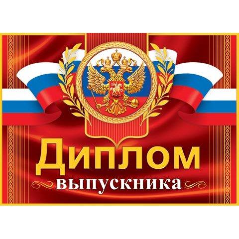 3-26-192А Диплом выпускника 3-26-192А Диплом выпускника