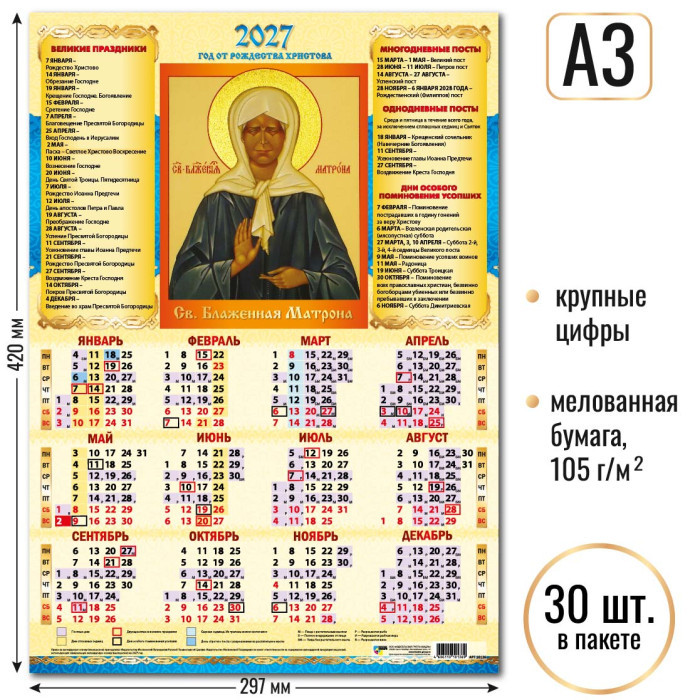 Календарь А3 Св. Блаженная Матрона 2027 10136