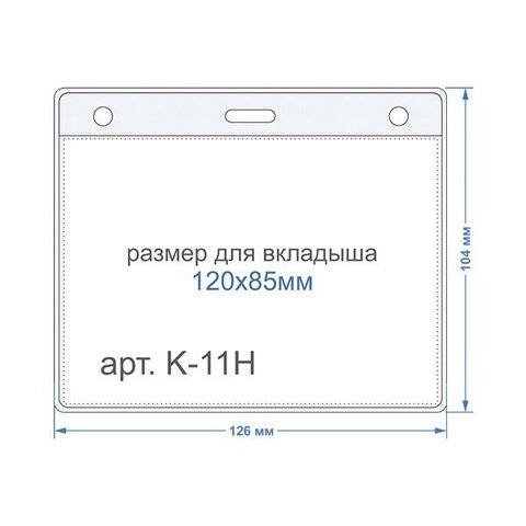 Карман для бейджа горизонтальный 120х85-внутренний 126х103-внешний K-11H