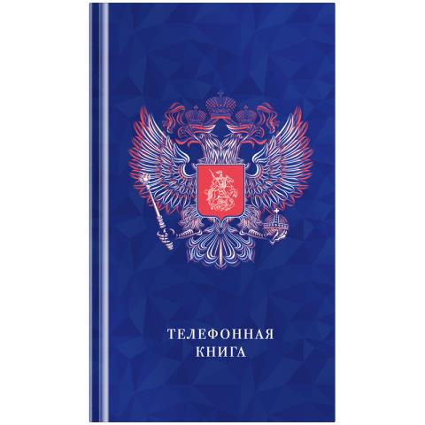 Телефонная книга А5 80 л. 7БЦ Россия Тк80т_39171