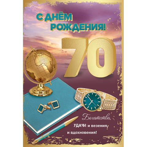 7600871 Открытка С Днем рождения 70 лет А5