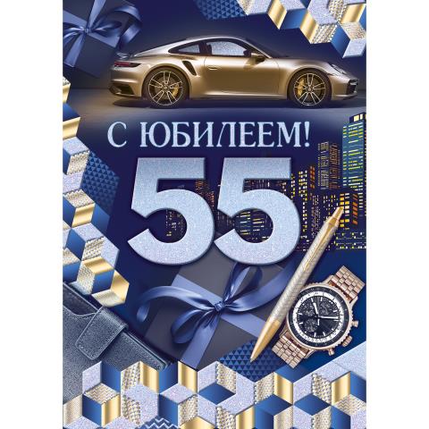 32.955.00 Открытка С юбилеем 55 лет А4