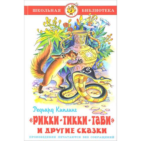 Книжка Рикки-Тикки-Тави Киплинг К-ШБ-104