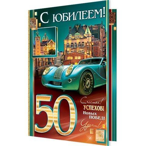 2-01-4719А С Юбилеем 50 А5