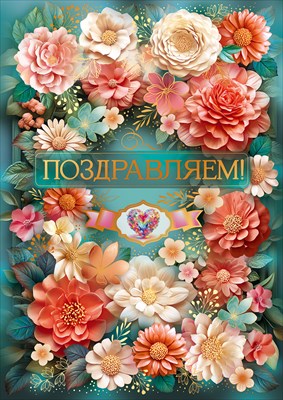 90000632 Открытка Поздравляем! А4 с текстом