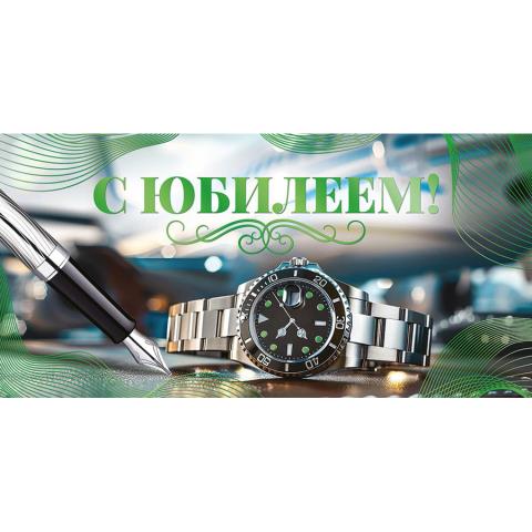 70.645 Конверт для денег С Юбилеем! 70.645 Конверт для денег С Юбилеем!