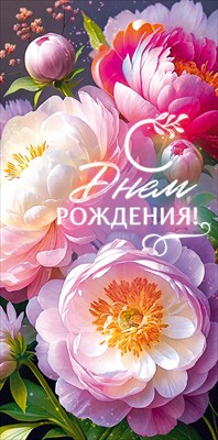 90001297 Конверт для денег С Днем рождения!