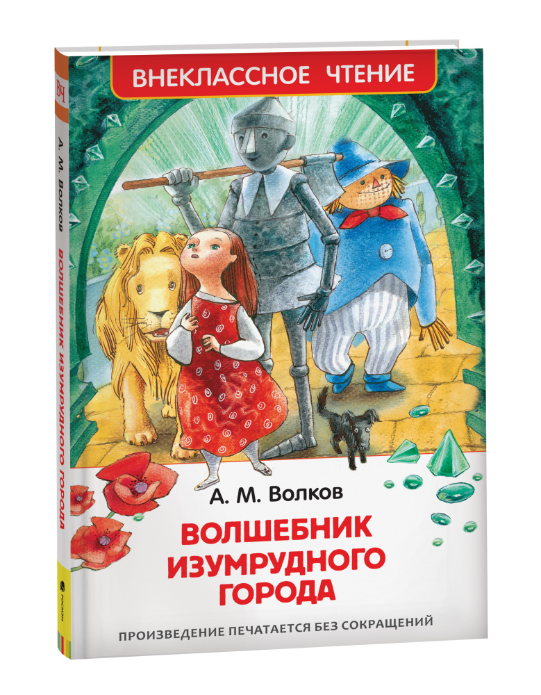 Книжка Волшебник Изумрудного города. Волков А.М. ВЧ 26998