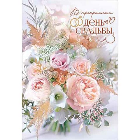 7100967 Открытка В прекрасный день свадьбы А5 7100967 Открытка В прекрасный день свадьбы А5