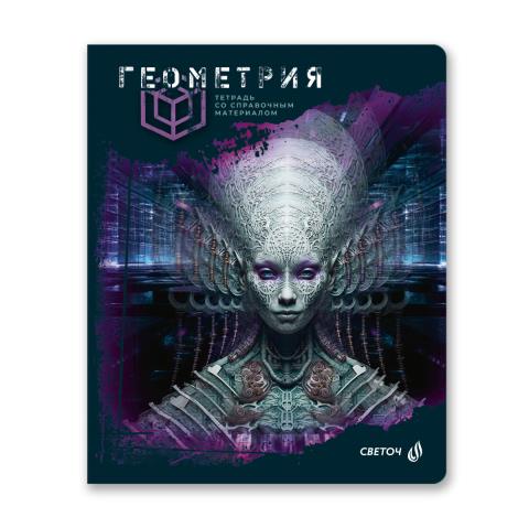Тетрадь 48 л. (клетка) SVETOCH Эволюция Геометрия 48Т5 00879 Тетрадь 48 л. (клетка) SVETOCH Эволюция Геометрия 48Т5 00879