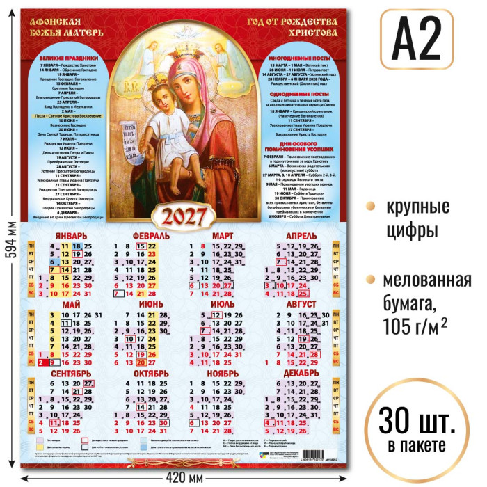 Календарь А2 Афонская Божья Матерь 2027 10217