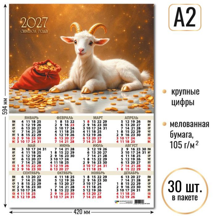 Календарь А2 Символ года 2027 10175