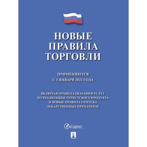 Правила торговли - 2021 1336168