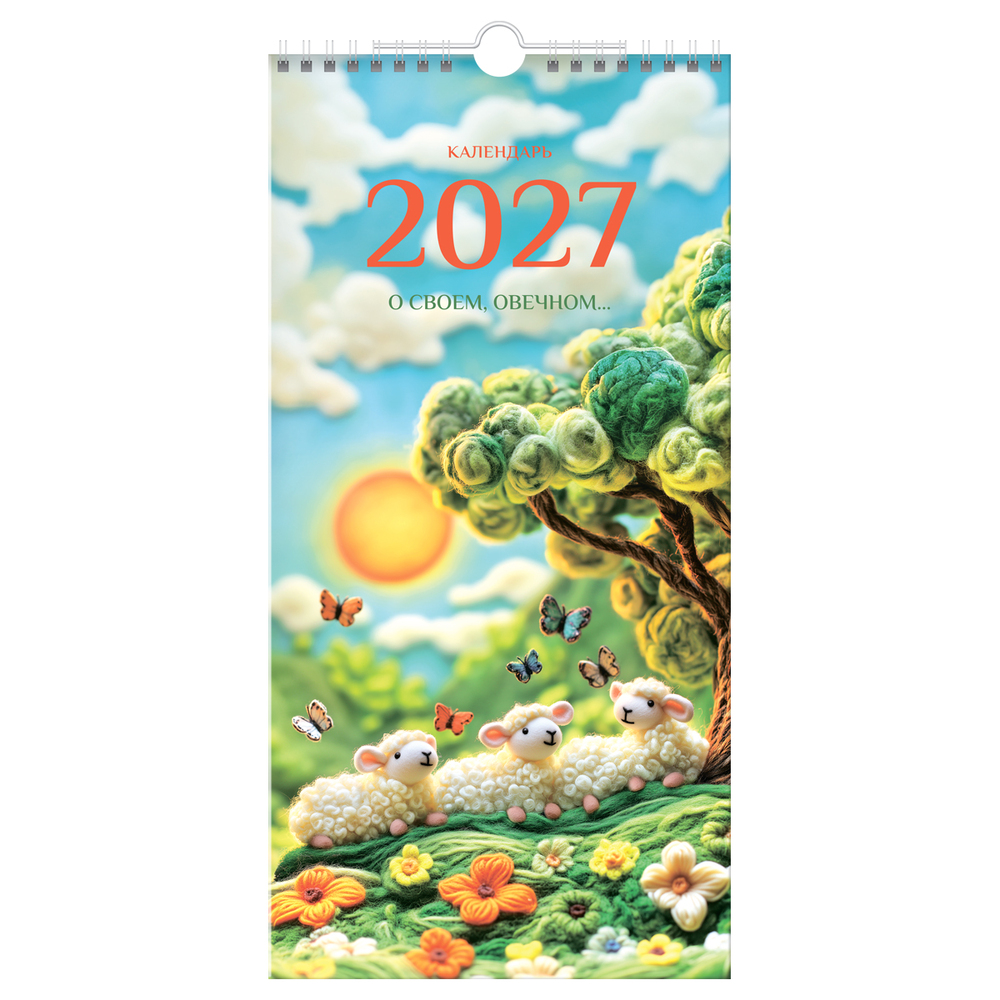 Календарь на ригеле BG О своем, овечном 2027 391078