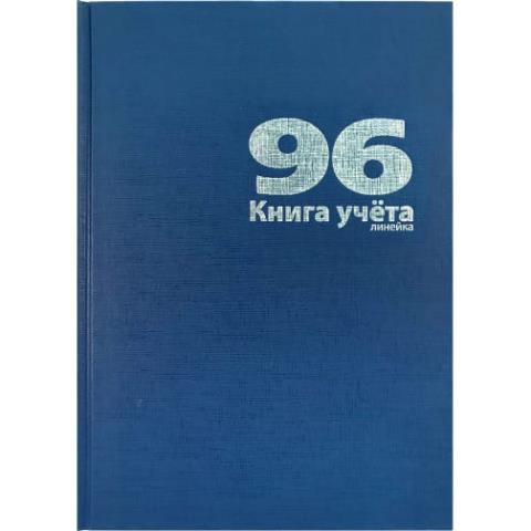 Книга учета 96 л. (линия) LAMARK18795 бумвинил синий