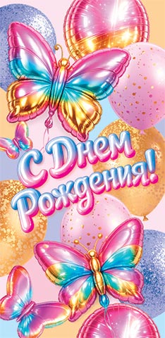 4-15-2105 Конверт для денег С днем рождения!
