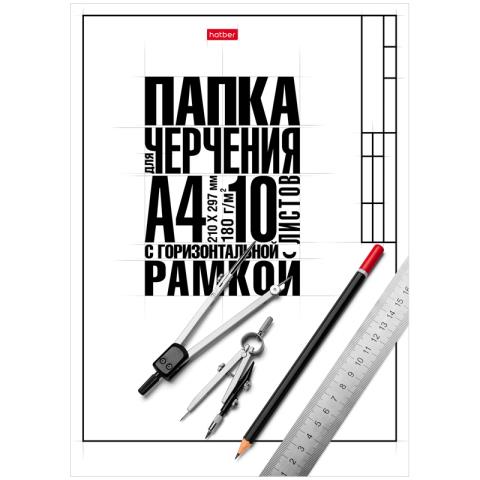 Папка для черчения А4 гориз. штамп 10 л. 190 гр. Хатбер школьн. 10БчР4А_22124