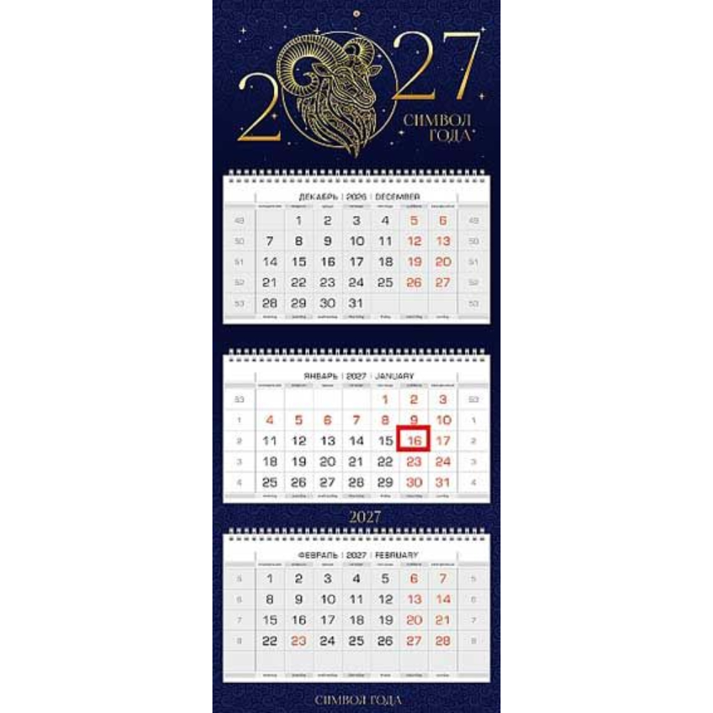 Календарь 3-секционный Знак Года 2027 096142 магнит. курсор