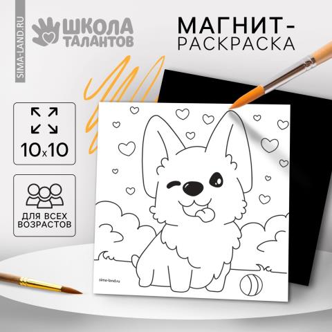 Магнит-раскраска Корги 10х10см 10249395