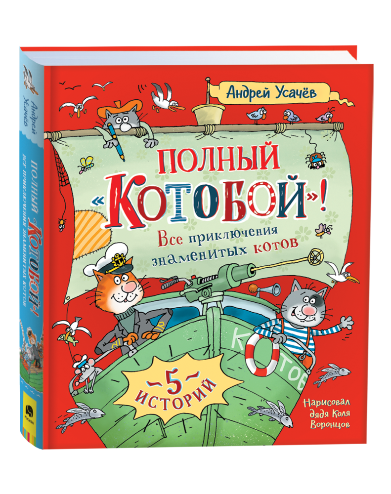 Полный «Котобой». Все приключения знаменитых котов. Усачев А.