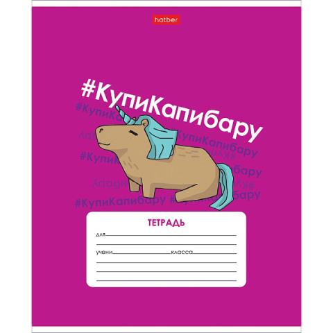 Тетрадь 12 л. (клетка) Хатбер КупиКапибару 12Т5В1_30323 Тетрадь 12 л. (клетка) Хатбер КупиКапибару 12Т5В1_30323