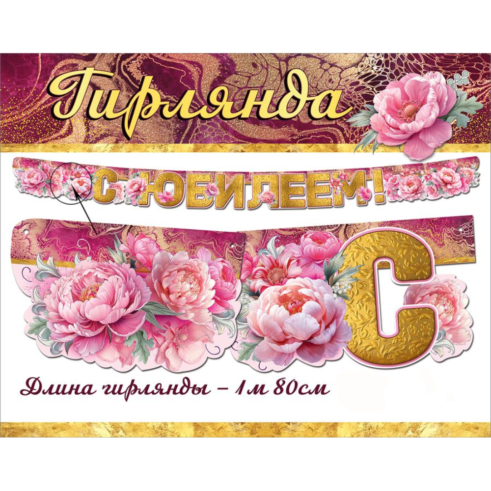 7701218 Гирлянда С юбилеем! 7701218 Гирлянда С юбилеем!