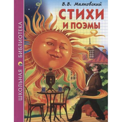 Книжка "Школьная библиотека" Стихи и поэмы (В.В.Маяковский) 