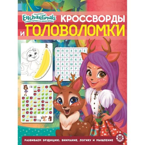 Кроссворды и головоломки N КиГ 2005 Энчантималс