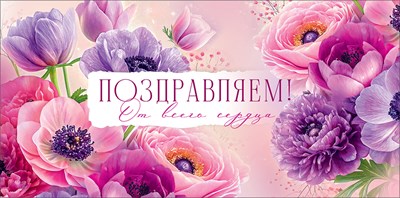 90001839 Конверт для денег Поздравляем!