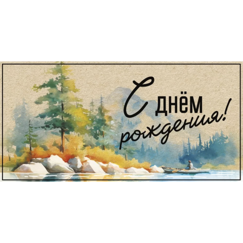 075.454 Конверт для денег С днем рождения! 075.454 Конверт для денег С днем рождения!