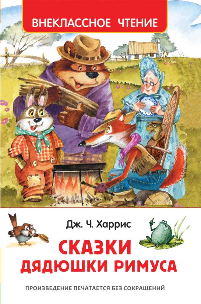 Книжка  Сказки дядюшки Римуса Харрис Д. ВЧ 33675