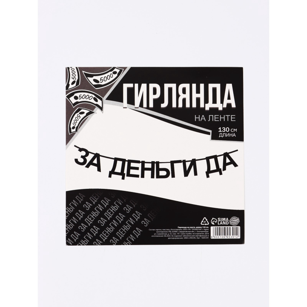 Гирлянда подарочная За деньги да 130 см 10645391