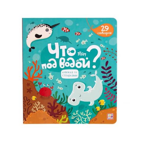 Книжка со створками Что там под водой? Книжка со створками Что там под водой?